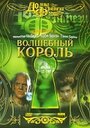 Волшебный король (1998) трейлер фильма в хорошем качестве 1080p