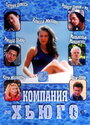 Компания Хьюго (1997) трейлер фильма в хорошем качестве 1080p