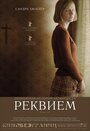 Смотреть «Реквием» онлайн фильм в хорошем качестве