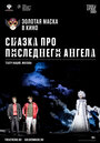 Смотреть «Сказка про последнего Ангела» онлайн фильм в хорошем качестве