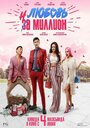 Любовь на миллион (2020) трейлер фильма в хорошем качестве 1080p