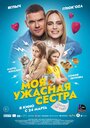 Смотреть «Моя ужасная сестра» онлайн фильм в хорошем качестве