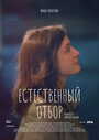 Смотреть «Естественный отбор» онлайн сериал в хорошем качестве