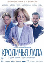 Кроличья лапа (2020) трейлер фильма в хорошем качестве 1080p