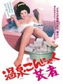 Onsen konnyaku geisha (1970) трейлер фильма в хорошем качестве 1080p