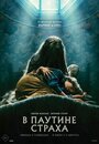 В паутине страха (2023) трейлер фильма в хорошем качестве 1080p