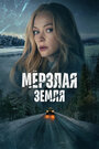 Смотреть «Мерзлая земля» онлайн сериал в хорошем качестве