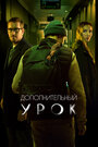 Дополнительный урок (2022) трейлер фильма в хорошем качестве 1080p