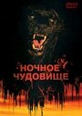 Смотреть «Ночное чудовище» онлайн фильм в хорошем качестве