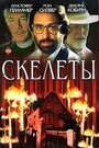 Смотреть «Скелеты» онлайн фильм в хорошем качестве