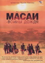 Масаи – воины дождя (2004) трейлер фильма в хорошем качестве 1080p