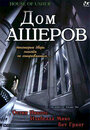 Смотреть «Дом Ашеров» онлайн фильм в хорошем качестве