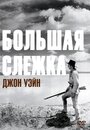 Большая слежка (1930) кадры фильма смотреть онлайн в хорошем качестве