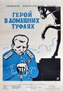 Смотреть «Герой в домашних туфлях» онлайн фильм в хорошем качестве