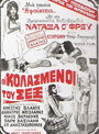 Oi kolasmenoi tou sex (1974) трейлер фильма в хорошем качестве 1080p