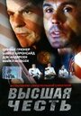 Высшая честь (2001) кадры фильма смотреть онлайн в хорошем качестве