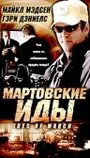 Мартовские иды (2000) трейлер фильма в хорошем качестве 1080p