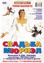 Свадьба Мюриэл (1994) скачать бесплатно в хорошем качестве без регистрации и смс 1080p