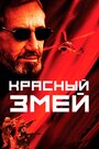 Красный змей (2003) трейлер фильма в хорошем качестве 1080p