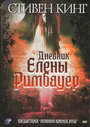 Дневник Елены Римбауер (2003) трейлер фильма в хорошем качестве 1080p