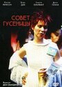 Совет гусеницы (1999) трейлер фильма в хорошем качестве 1080p