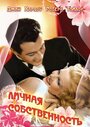 Личная собственность (1937) трейлер фильма в хорошем качестве 1080p