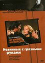 Невинные с грязными руками (1975) трейлер фильма в хорошем качестве 1080p