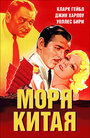 Моря Китая (1935) трейлер фильма в хорошем качестве 1080p