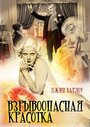 Взрывоопасная красотка (1933) трейлер фильма в хорошем качестве 1080p