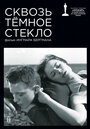 Сквозь тёмное стекло (1961) трейлер фильма в хорошем качестве 1080p