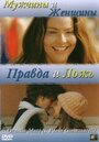 Смотреть «Мужчины и женщины, правда и ложь» онлайн фильм в хорошем качестве