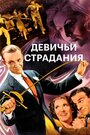 Девичьи страдания (1937) кадры фильма смотреть онлайн в хорошем качестве