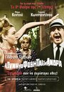 I de gyni na fovitai ton andra (1965) трейлер фильма в хорошем качестве 1080p