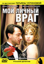 Мой личный враг