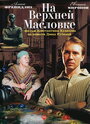 На Верхней Масловке (2004) трейлер фильма в хорошем качестве 1080p