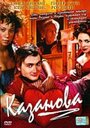 Казанова (2005) скачать бесплатно в хорошем качестве без регистрации и смс 1080p