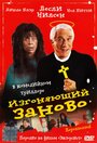 Изгоняющий заново (1990) трейлер фильма в хорошем качестве 1080p