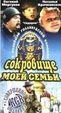 Сокровище моей семьи (1993) кадры фильма смотреть онлайн в хорошем качестве