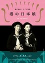 Японские девушки в порту (1933) трейлер фильма в хорошем качестве 1080p