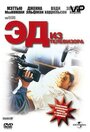 Эд из телевизора (1999) скачать бесплатно в хорошем качестве без регистрации и смс 1080p