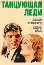 Танцующая леди (1933) трейлер фильма в хорошем качестве 1080p