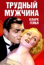 Трудный мужчина (1932) трейлер фильма в хорошем качестве 1080p