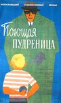 Поющая пудреница (1960) кадры фильма смотреть онлайн в хорошем качестве