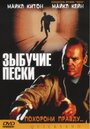 Зыбучие пески (2002) скачать бесплатно в хорошем качестве без регистрации и смс 1080p