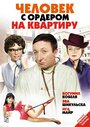 Человек с ордером на квартиру (1969) скачать бесплатно в хорошем качестве без регистрации и смс 1080p