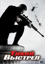 Тихий выстрел (2005) кадры фильма смотреть онлайн в хорошем качестве