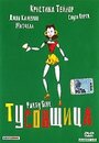 Смотреть «Тусовщица» онлайн фильм в хорошем качестве