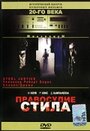 Правосудие Стила (1987) трейлер фильма в хорошем качестве 1080p