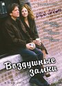 Воздушные замки (2002) трейлер фильма в хорошем качестве 1080p