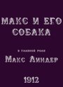 Макс и его собака (1912) трейлер фильма в хорошем качестве 1080p